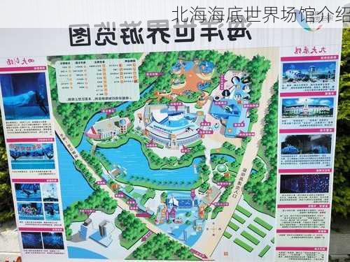 北海海底世界场馆介绍