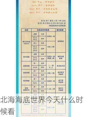 北海海底世界今天什么时候看