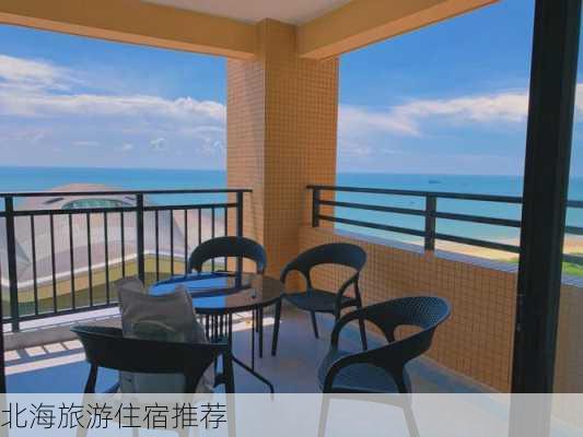 北海旅游住宿推荐