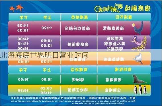 北海海底世界明日营业时间