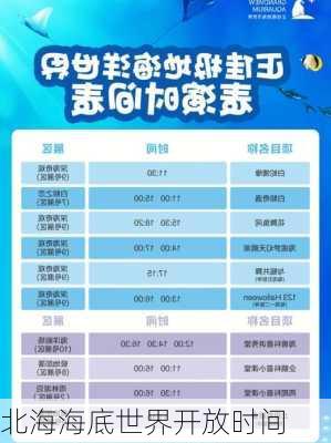 北海海底世界开放时间