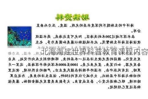北海海底世界科普教育课程内容