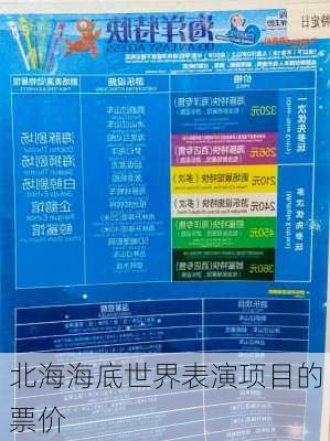 北海海底世界表演项目的票价