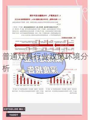 普通灶具行业政策环境分析