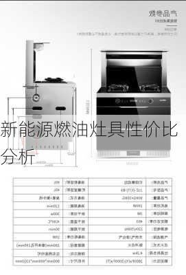 新能源燃油灶具性价比分析