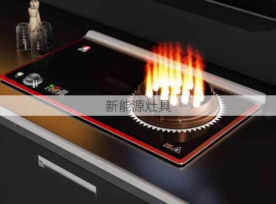 新能源灶具