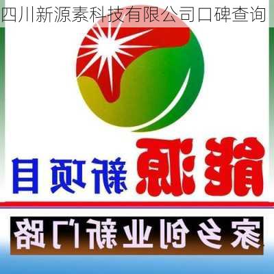 四川新源素科技有限公司口碑查询