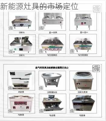 新能源灶具的市场定位