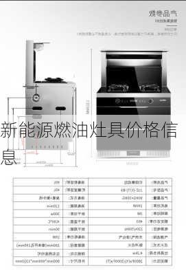 新能源燃油灶具价格信息