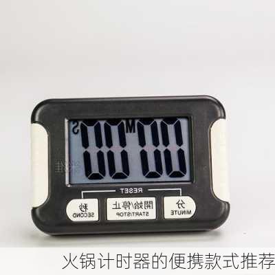 火锅计时器的便携款式推荐