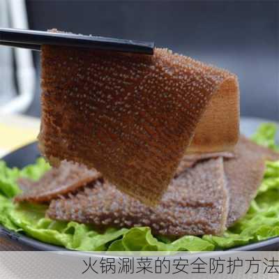 火锅涮菜的安全防护方法