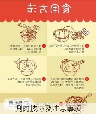 涮肉技巧及注意事项