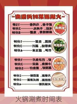 火锅涮煮时间表