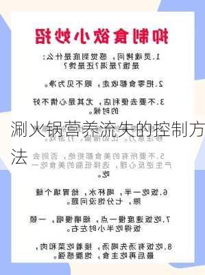涮火锅营养流失的控制方法