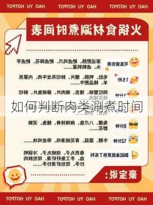 如何判断肉类涮煮时间