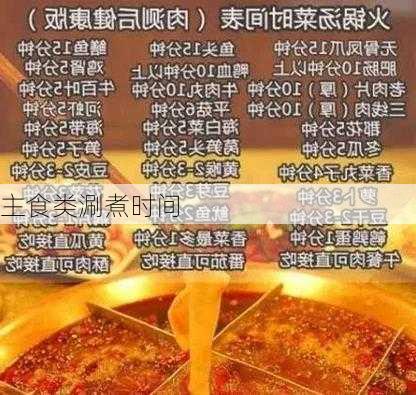 主食类涮煮时间