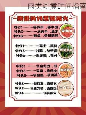 肉类涮煮时间指南