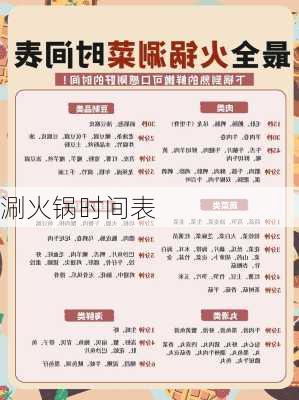 涮火锅时间表