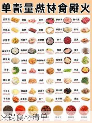 火锅食材清单