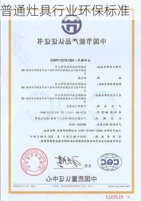 普通灶具行业环保标准