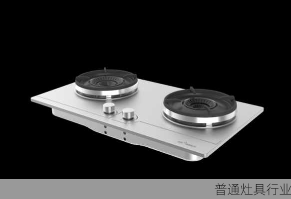 普通灶具行业