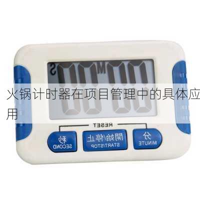 火锅计时器在项目管理中的具体应用