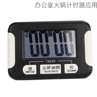 办公室火锅计时器应用
