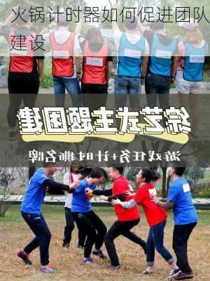 火锅计时器如何促进团队建设