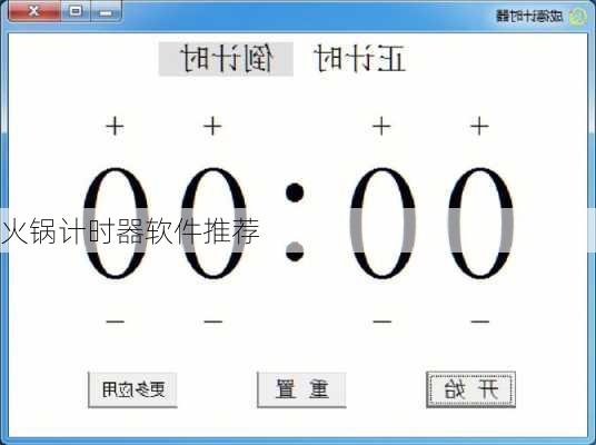 火锅计时器软件推荐