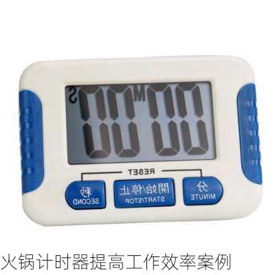 火锅计时器提高工作效率案例