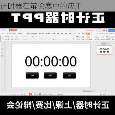 计时器在辩论赛中的应用