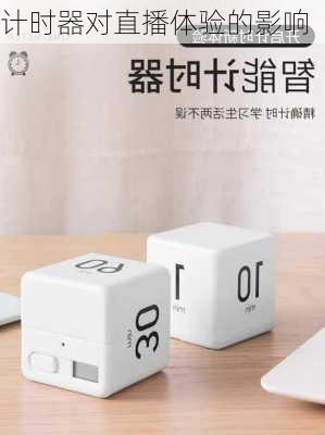 计时器对直播体验的影响