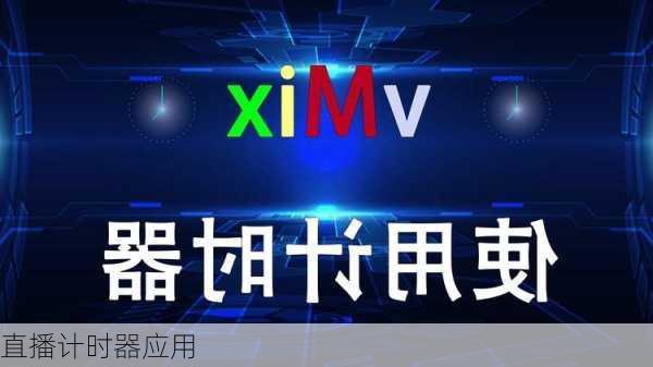 直播计时器应用