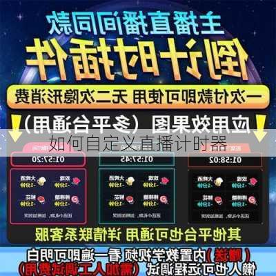 如何自定义直播计时器