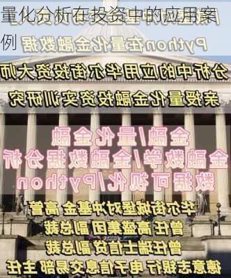 量化分析在投资中的应用案例