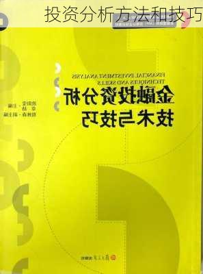投资分析方法和技巧