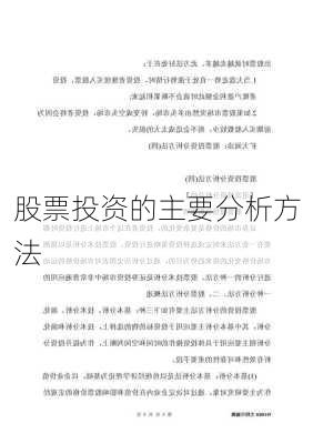 股票投资的主要分析方法