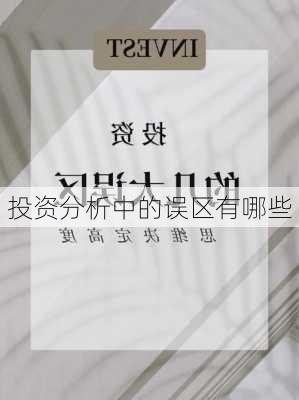 投资分析中的误区有哪些