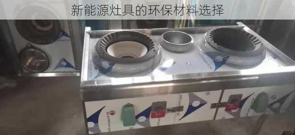 新能源灶具的环保材料选择