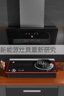新能源灶具最新研究