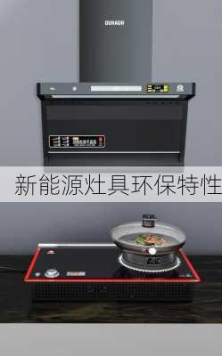 新能源灶具环保特性