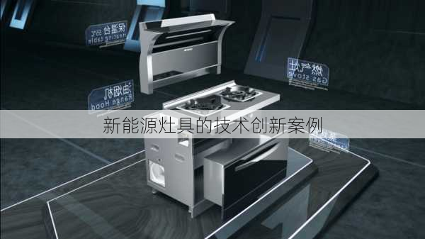新能源灶具的技术创新案例