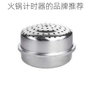 火锅计时器的品牌推荐