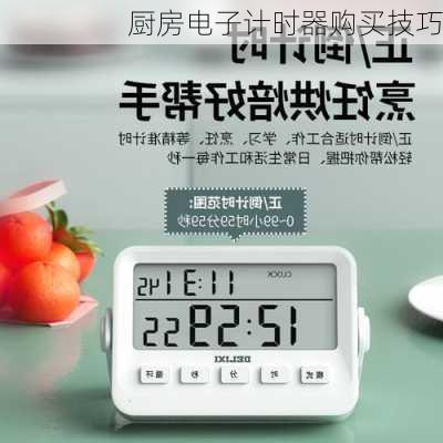 厨房电子计时器购买技巧