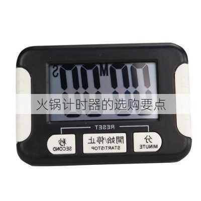 火锅计时器的选购要点