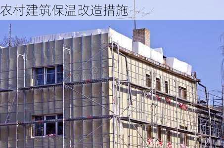 农村建筑保温改造措施