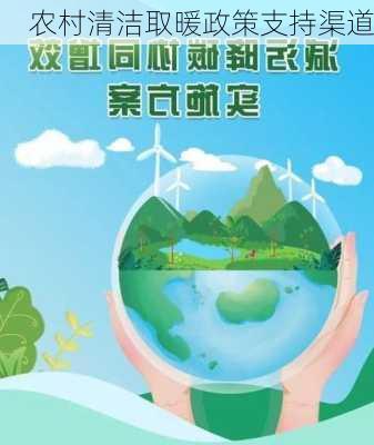 农村清洁取暖政策支持渠道