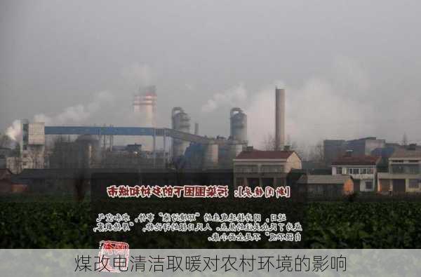 煤改电清洁取暖对农村环境的影响