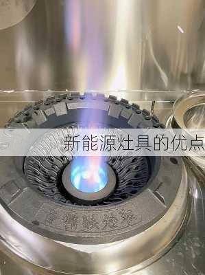 新能源灶具的优点