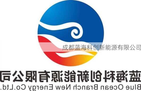 成都蓝海科创新能源有限公司